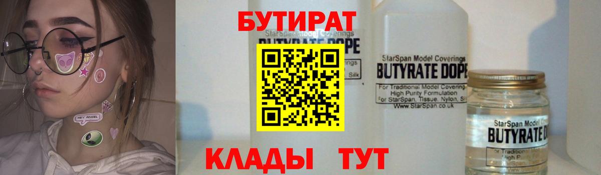 Новотроицк  Бутират 1.4BDO  Вход с VPN 